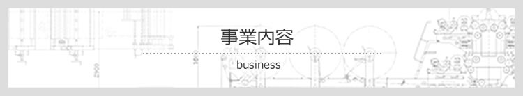 事業内容