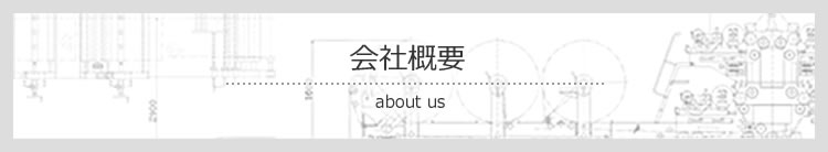 会社概要