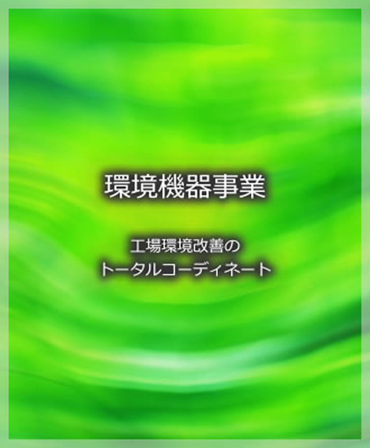 環境機器事業