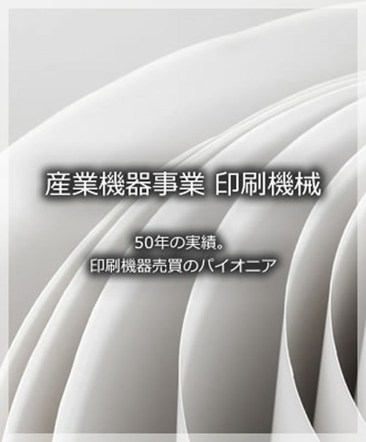 産業機器事業 印刷機械