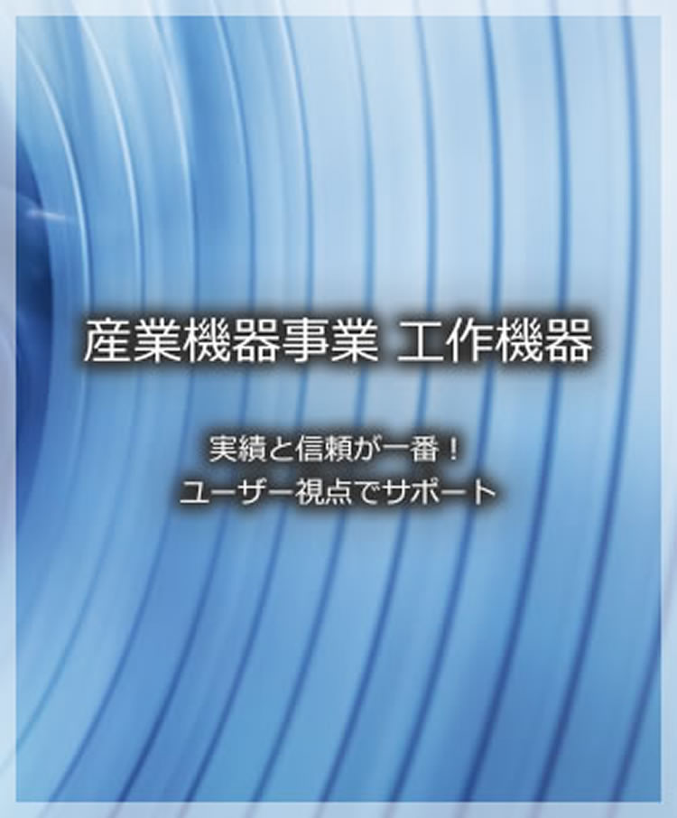 産業機器事業 工作機器